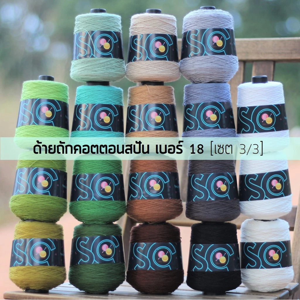 ด้ายถักคอตตอนสปัน เบอร์ 18 หนัก 200g เซต 3/3 (CS237-CS254)