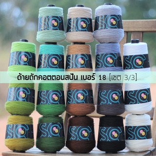 ด้ายถักคอตตอนสปัน เบอร์ 18 หนัก 200g เซต 3/3 (CS237-CS254)