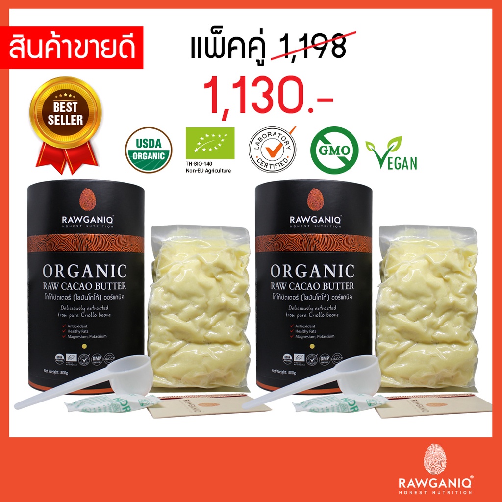 แพ็คคู่ โกโก้บัตเตอร์(ไขมันโกโก้) ออร์แกนิค นำเข้าเกรดA 300g มีผลแลป ใบรับรองออร์แกนิค Organic Raw C