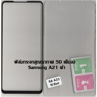 ฟิล์มกระจกสูญญากาศ 5D เต็มจอ Samsung A21 ดำ