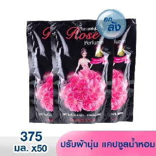 น้ำยาปรับผ้านุ่ม ผสมแคปซูลน้ำหอม Rose Perfume โรสเพอร์ฟูม 375 มล./ถุง