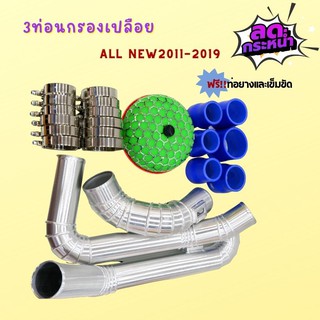 ท่อแทนท่อยาง3ท่อน+ดอกเห็ด All new2011-2019 ดีแมคออนิว 2.5 VGS 3.0vgsพร้อมท่อยางเข็มขัด (3ท่อนดอกเห็ดออนิว2.5vgs -3.0vg)