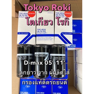 ไส้กรองน้ำมันเครื่อง อีซูซุดีแมกซ์ คอมมอนเรล(ยาว) ปี05-11 ยี่ห้อ Tokyo Roki มาตรฐานญี่ปุ่น ทำให้ Honda,Hino,ISUZU แท้