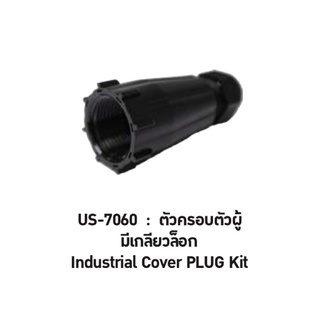 LinkUS-7060 Industrial Cover Plug Kit ใช้ร่วมกับ RJ 45 Modular Pluตัวครอบตัวผู้ มีเกลียวล๊อก