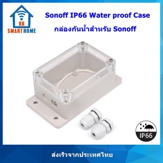 Sonoff IP66 Waterproof กล่องกันน้ำสำหรับอุปกรณ์ Sonoff