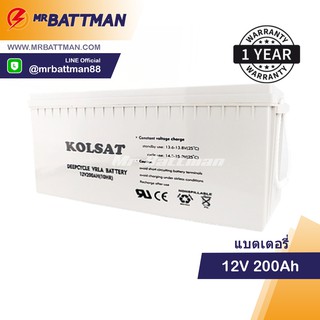 Kosat แบตเตอรี่ Deep Cycle Kolsat Nano GEL 200Ah 12V