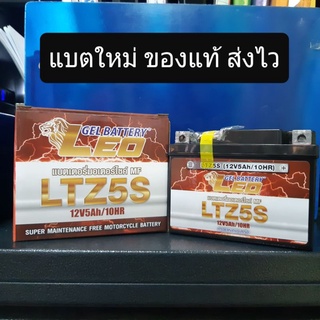 แบตเตอรี่ LEO 12V-5A (YTZ5) รุ่น  Sonic, Dream, Wave, Click, fino, Mio, Zommer X, MSX แบตแห้ง จำนวน 1 ลูก