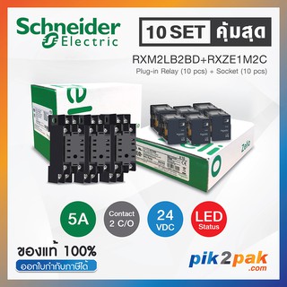 RXM2LB2BD + RXZE1M2C 10Set: รีเลย์พร้อมฐานเสียบ 2คอนแทค 5A 24VDC ไฟLED แสดงสถานะ - Schneider Relay&amp;Socket by pik2pak