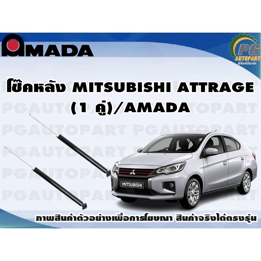 โช๊คหลัง MITSUBISHI ATTRAGE (1 คู่)/AMADA