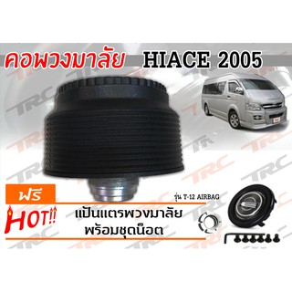 HIACE 2005 คอพวงมาลัย รุ่น T-12AB (มีAIRBAG)