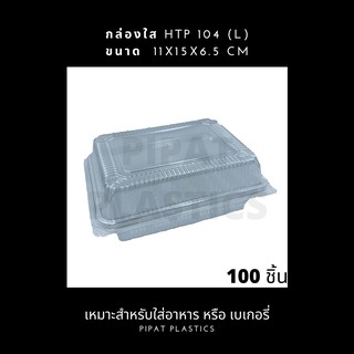 กล่องใส​ กล่อง PET / HTP-104 L ล็อคได้ (ยกลัง)