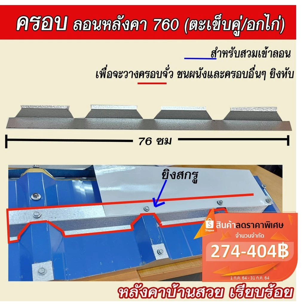(ชุดละ 8ชิ้น) แผ่นปิดลอน ครอบ ครอบตัวเมีย เหล็กเมทัลชีท ใช้กับลอนมาตรฐาน760(ตะเข็บคู่/อกไก่)ยาว76ซม.