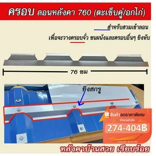 (ชุดละ 8ชิ้น) แผ่นปิดลอน ครอบ ครอบตัวเมีย เหล็กเมทัลชีท ใช้กับลอนมาตรฐาน760(ตะเข็บคู่/อกไก่)ยาว76ซม.