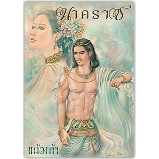 นาคราช-ปกอ่อน/เกรดสะสม/มือ 1/ที่คั่นพร้อมลายเซ็น-นามปากกา-แก้วเก้า