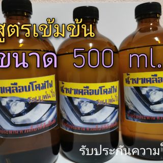 น้ำยาขัดโคมไฟหน้า ระบบไอสตรีม 500 มล.