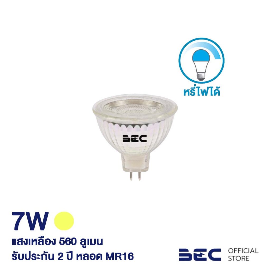 BEC หลอดไฟ LED 7W หรี่ไฟได้ ขั้ว GU5.3 รุ่น M DIM ควรใช้กับสวิตช์หรี่ไฟ