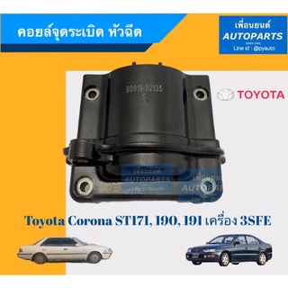 คอยจุดระเบิด หัวฉีด สำหรับรถรุ่น  ST171, ST190, ST191, เครื่อง 3SFE ยี่ห้อ Toyota. รหัสสินค้า 08015406