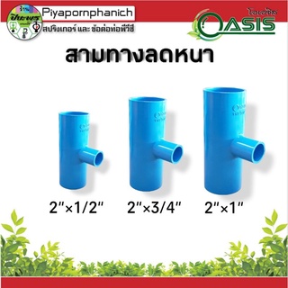 สามทางลดหนา 2"×1/2" , 2"×3/4" , 2"×1"