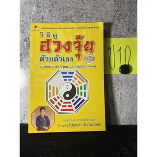 หนังสือ (มือสอง) วิธีดูฮวงจุ้ยด้วยตัวเอง การพิเคราะห์ฮวงจุ้ยดี และวิธีแก้ฮวงจุ้ยร้าย - ณัฐสุดา จันทนยิ่งยง