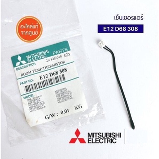 อะไหล่ของแท้/เซนเซอร์อุณหภูมิแอร์มิตซูบิชิ//MITSUBISHI/ใช้งานได้ 18 รุ่น/E12D68308/E22D68308