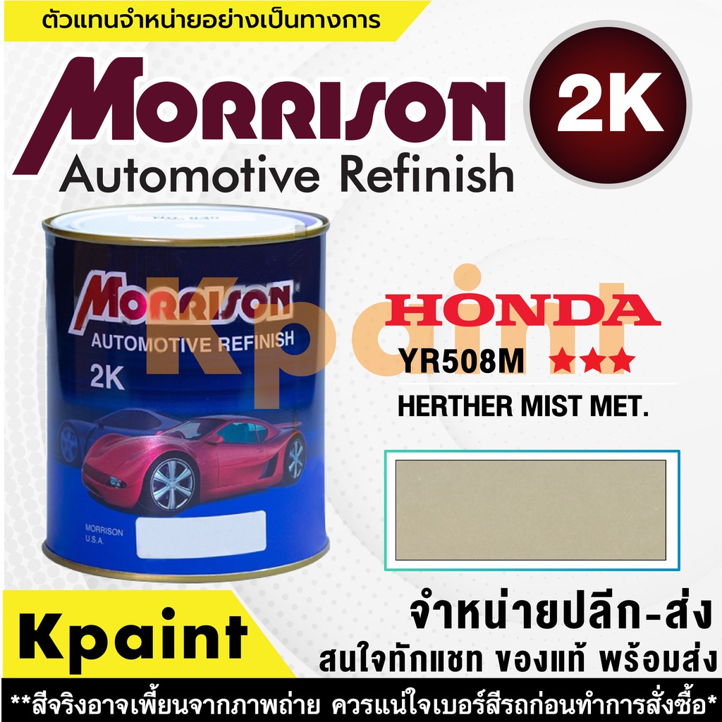 [MORRISON] สีพ่นรถยนต์ สีมอร์ริสัน ฮอนด้า เบอร์ HC YR508M *** ขนาด 1 ลิตร - สีมอริสัน Honda