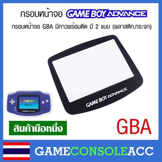 [GBA] กรอบหน้าจอ Gameboy Advance เกมบอยแอดวาน , เลนส์จอ gba, เลนส์ GBA มีพลาสติก กับ แบบกระจก กรอบจอ GBA