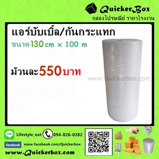 พลาสติกกันกระแทก บับเบิ้ล Air Bubble 130 ซม. ยาว 100เมตร สั่งได้ไม่จำกัด