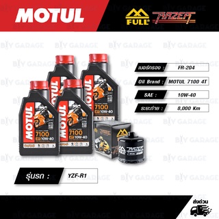 FULL RAZER ชุดถ่ายน้ำมันเครื่อง MOTUL 7100 4T [ 10w-40 ] สำหรับ YAMAHA รุ่น YZF-R1