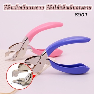 ที่ถอนลวด ที่ดึงแม็ก ที่ดึงแม็กเย็บกระดาษ ที่ดึงไส้แม็กเย็บกระดาษ 8501
