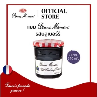 BONNE MAMAN WILD BLUEBERRY 370 G./ แยมบอนน์มาม็องรสบลูเบอร์รี ขนาด 370 กรัม