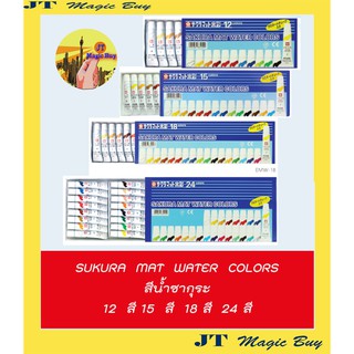 ซากุระ  สีน้ำ  ชุด สีน้ำซากุระ  Sakura mat water colors ( 12 สี 15 สี 18 สี และ 24 สี)  1 กล่อง