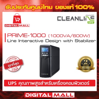 UPS CLEANLINE รุ่น PRIME - 1000 1000VA/600W เครื่องสำรองไฟ ของแท้ 100%