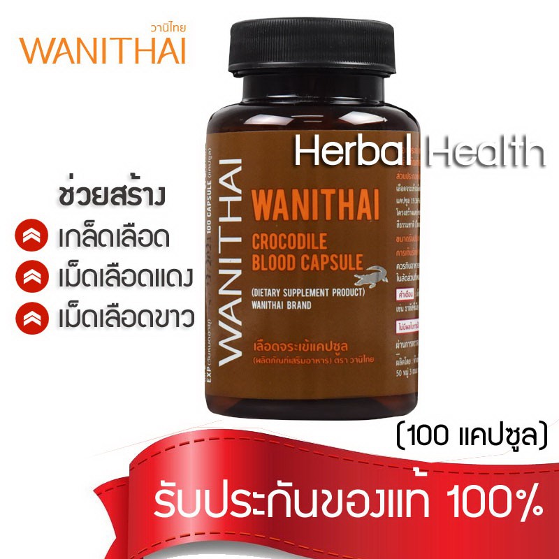 ✅ พร้อมส่ง-ส่งฟรี🔥 WANITHAI เลือดจระเข้ วานิไทย ม.เกษตร(100 แคปซูล) ช่วยเพิ่มเกล็ดเลือด บำรุงเลือด