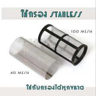 ใส้กรอง stanless ขนาด 100 mesh และ 40 mesh และ ชุดอะไหล่กรอง