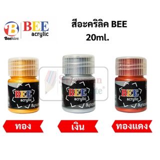 สีอะคริลิค BEE สีทอง เงิน ทองแดง 20 ml. กันน้ำ Acrylic Color ใช้กับงานศิลปะ สีเพ้นท์ผ้า สีเพ้นท์รองเท้า ไม้ โฟม อื่นๆ