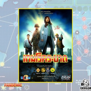 [ของแท้] เกมโรคระบาด (Pandemic) (TH)