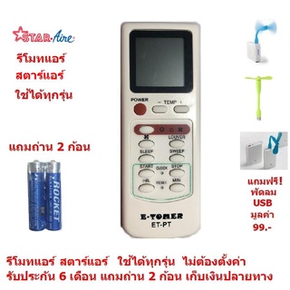 รีโมทแอร์ สตาร์แอร์ รีโมทสตาร์แอร์ Star Aire ใช้ได้ทุกรุ่น Air Conditioner Remote Control แถมถ่าน 2 ก้อน แถมฟรี พัดลมUSB