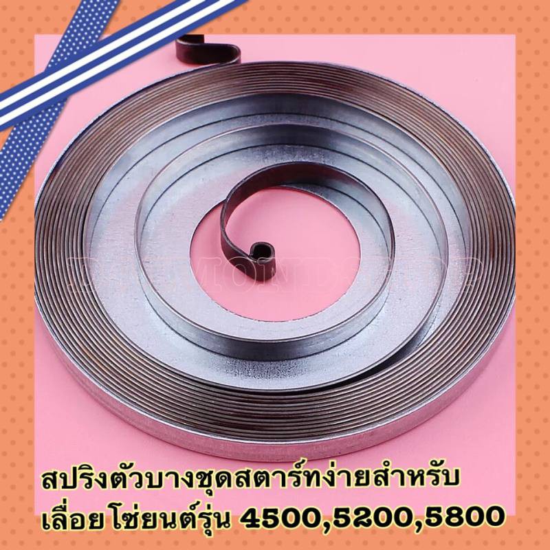 สปริงลานสตาร์ท สปริงชุดสตาร์ท รุ่น 5200 ตัวล่าง ตัวบาง