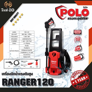 POLO RANGER120 เครื่องฉีดน้ำแรงดันสูง