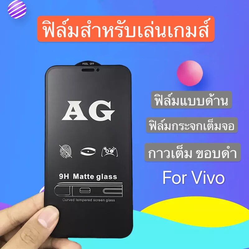 ฟิล์มด้าน !!! ฟิล์มกระจกเต็มจอ ฟิล์ม Vivo V17 Pro ฟิล์มแบบด้าน วีโว่ กาวเต็ม ขอบดำ ฟิล์มกระจกนิรภัย 