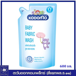 *KODOMO โคโดโม น้ำยาซักผ้าเด็ก สูตรนิวบอร์น สำหรับเด็กแรกเกิด (สีฟ้า) 600 มล. 5685