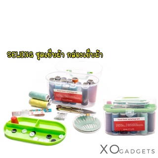 SEWING KIT ชุดกล่องเย็บผ้า กล่องเย็บผ้า กล่องเข็ม กล่องซ่อมแซมเสื้อผ้า ชุดอุปกรณ์เย็บผ้า