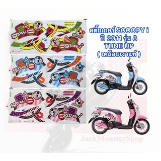 สติ๊กเกอร์ SCOOPY i ปี 2011 รุ่น 8 TUNE UP สติ๊กเกอร์ สกู๊ปปี้ ไอ ปี 2011 รุ่น 8  เคลือบเงาแท้ 100% สีสวย