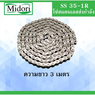 โซ่ส่งกำลังสแตนเลส SS35-1R (Transmission Roller chain)เบอร์ SS35-1Rโซ่เดี่ยวสแตนเลส (3เมตร /1 กล่อง)