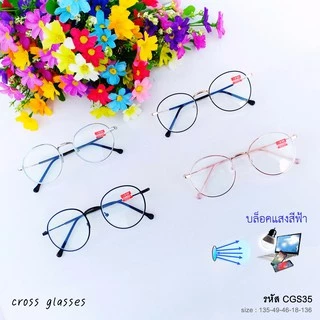 แว่นสายตาสั้น -0.50 ถึง -6.00 เลนส์กรองแสงสีฟ้า บลูบล็อค ทรงหยดน้ำ รหัส CGS35