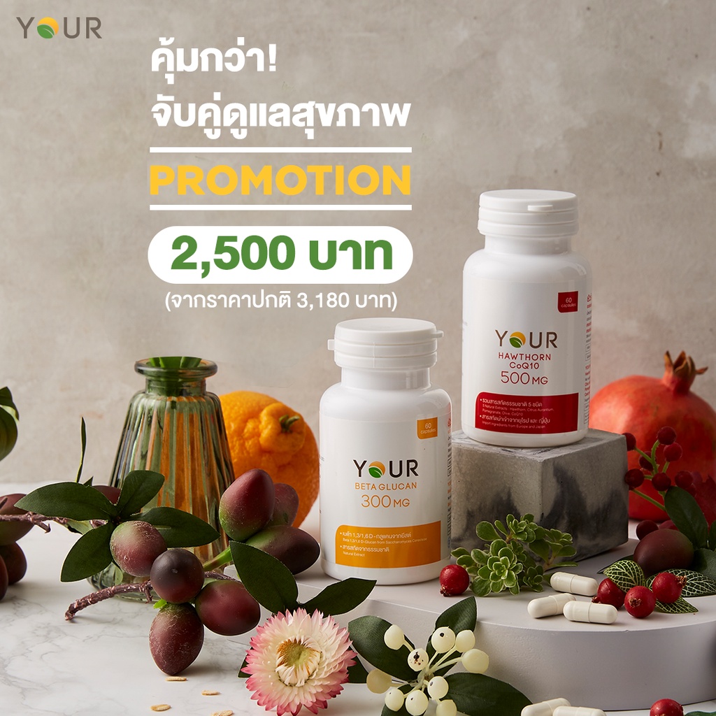 ชุดคู่ Your Betaglucan ยัวร์ เบต้ากลูแคน และ Your Hawthorn ยัวร์ ฮอร์ธอร์น โคคิวเท็น ขนาด 60 แคปซูล