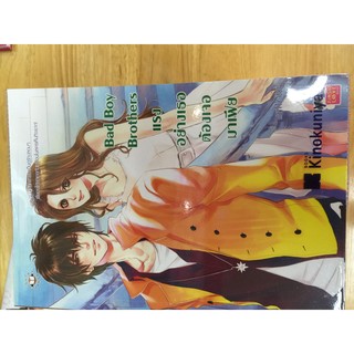 หนังสือนิยายแจ่มใส (USED) Bad Boy Brothers แรงอย่างเธอต้องเจอมาเฟีย