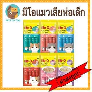 มีโอ ( Me-O ) มีโอแมวเลีย ครีมมี่ทรีต ขนมแมวเลีย ห่อเล็ก ขนาด 15g. X 4 ชิ้น มี 11 รส