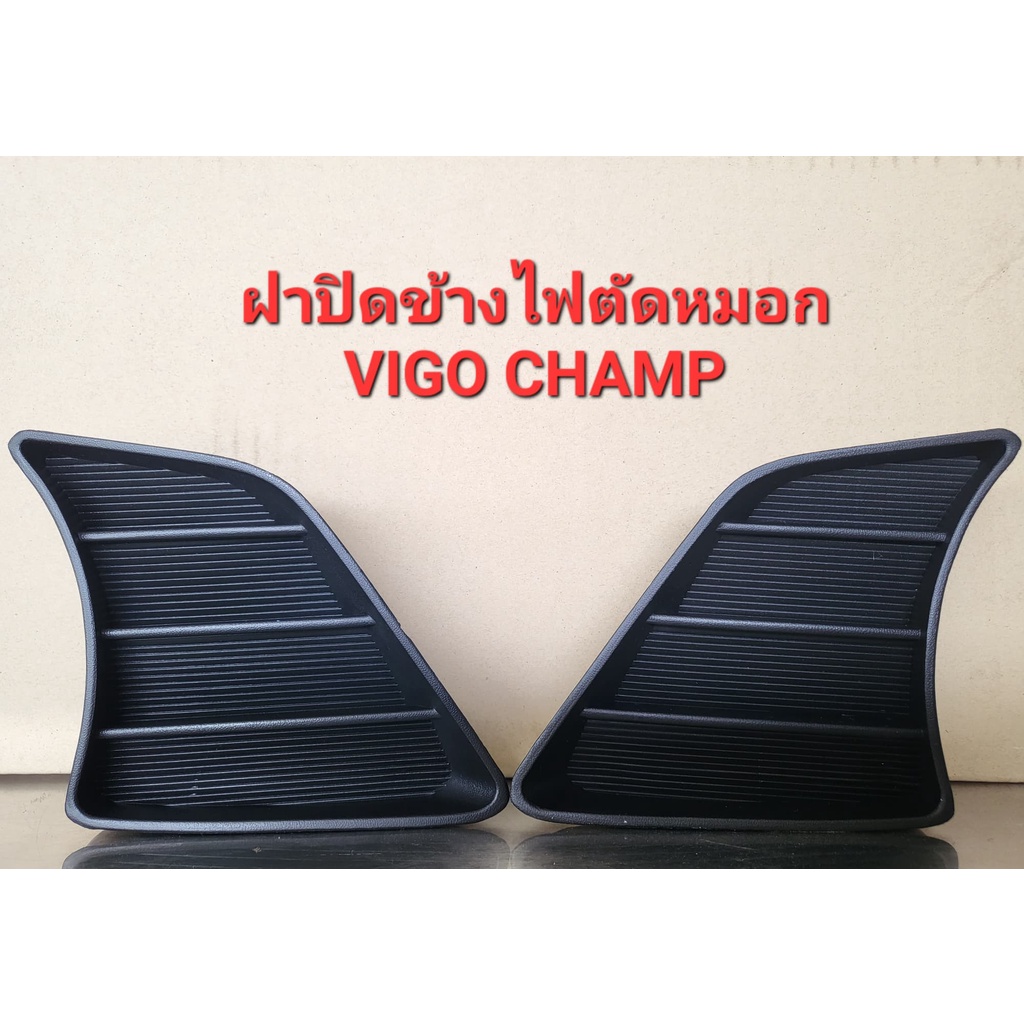 ฝาปิดข้างไฟตัดหมอก VIGO CHAMP
