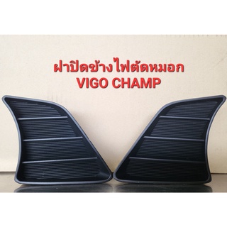 ฝาปิดข้างไฟตัดหมอก VIGO CHAMP